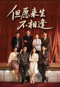 但愿来生不相逢（68集）梅瑞滢-免费短剧