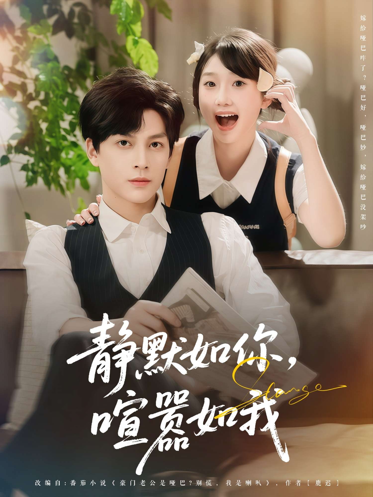 静默如你喧嚣如我（80集）田欣雅（饼干辣辣）&黄帅帅-免费短剧