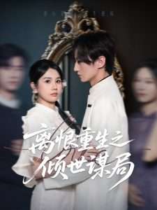 离恨重生之倾世谋局（50集）赵彬宇&邓奕熙」-免费短剧