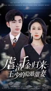 虐渣千金归来王少的隐婚甜妻（70集）阿森&武鸿蕊-免费短剧