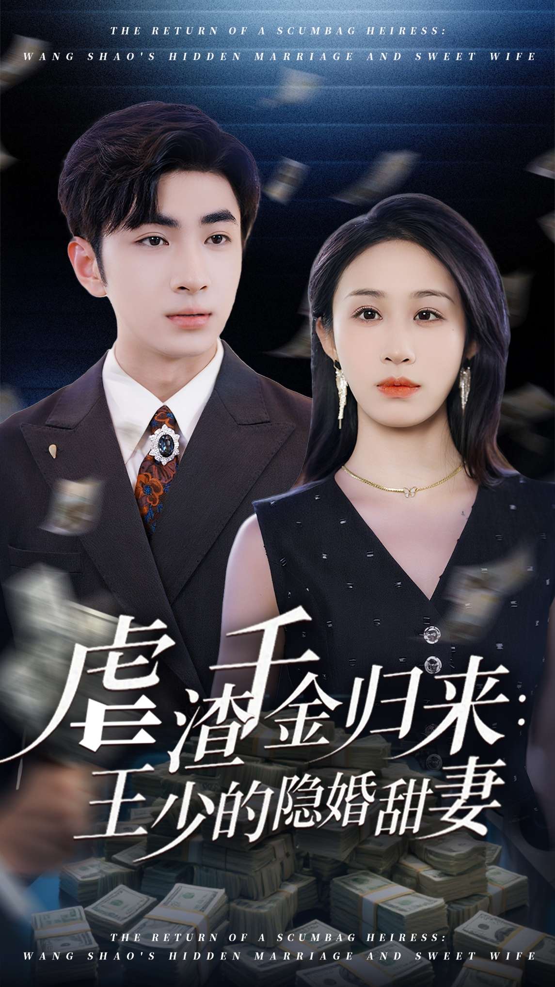 虐渣千金归来王少的隐婚甜妻(70集)阿森&武鸿蕊-免费短剧