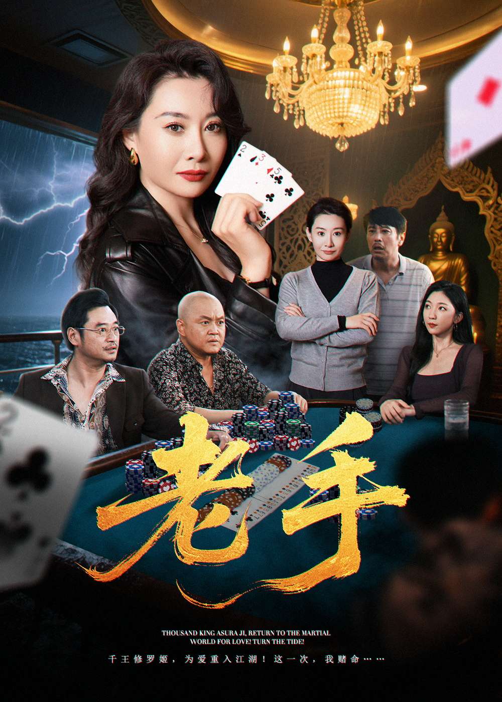 老手(36集)王圻嘉&袁珉-免费短剧