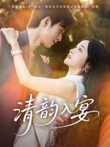 清韵入宴（64集）白野&颊莉莉&吴美慧-免费短剧