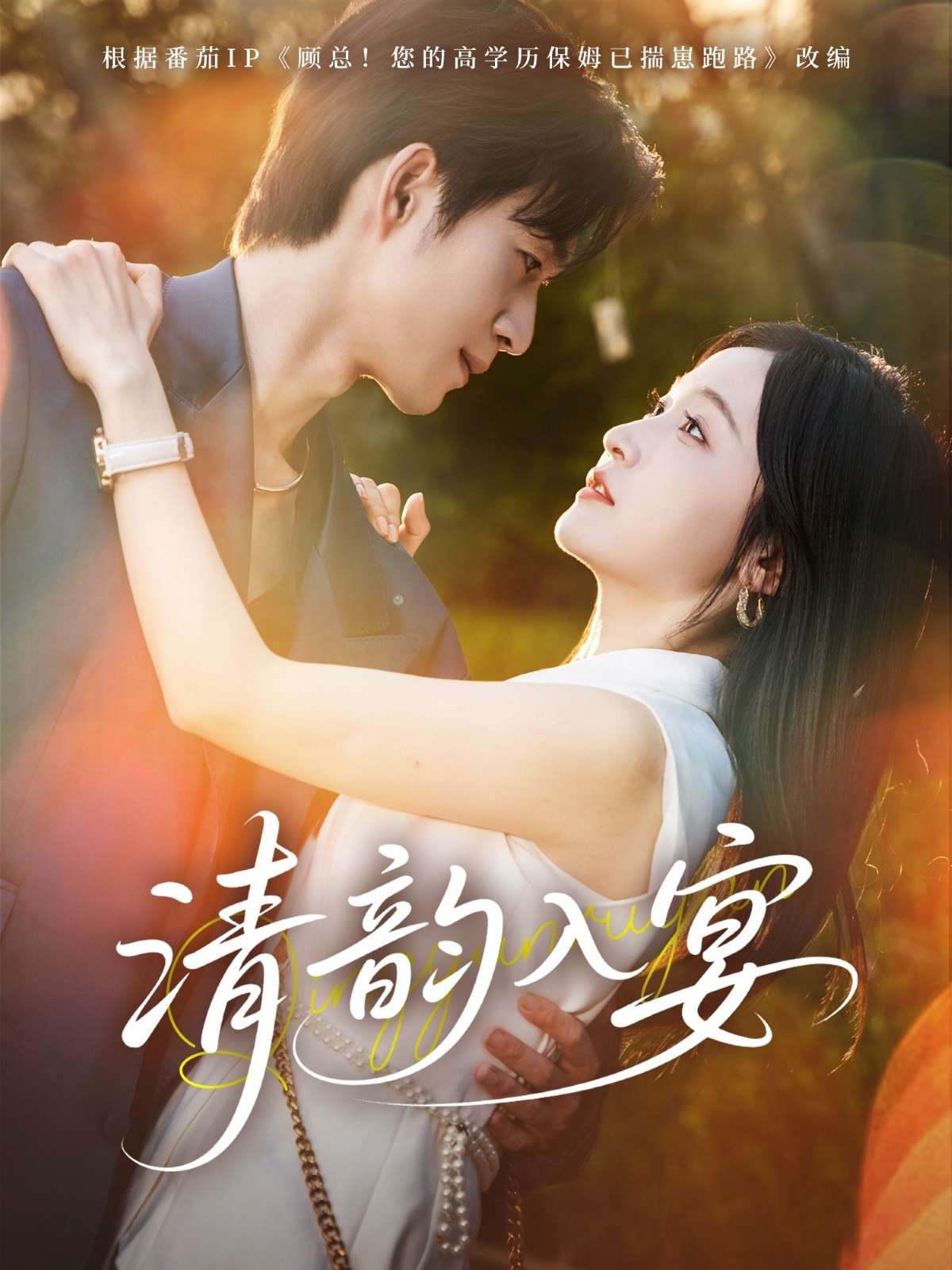 清韵入宴（64集）白野&颊莉莉&吴美慧-免费短剧