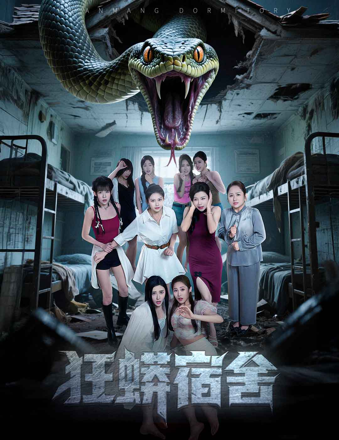 狂蟒宿舍（50集）陈诺&涂蕊&岳桐-免费短剧