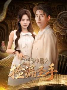 鉴宝局中局之捡漏圣手(101集)苏西&李可馨&浅柔&刘凯伦-免费短剧