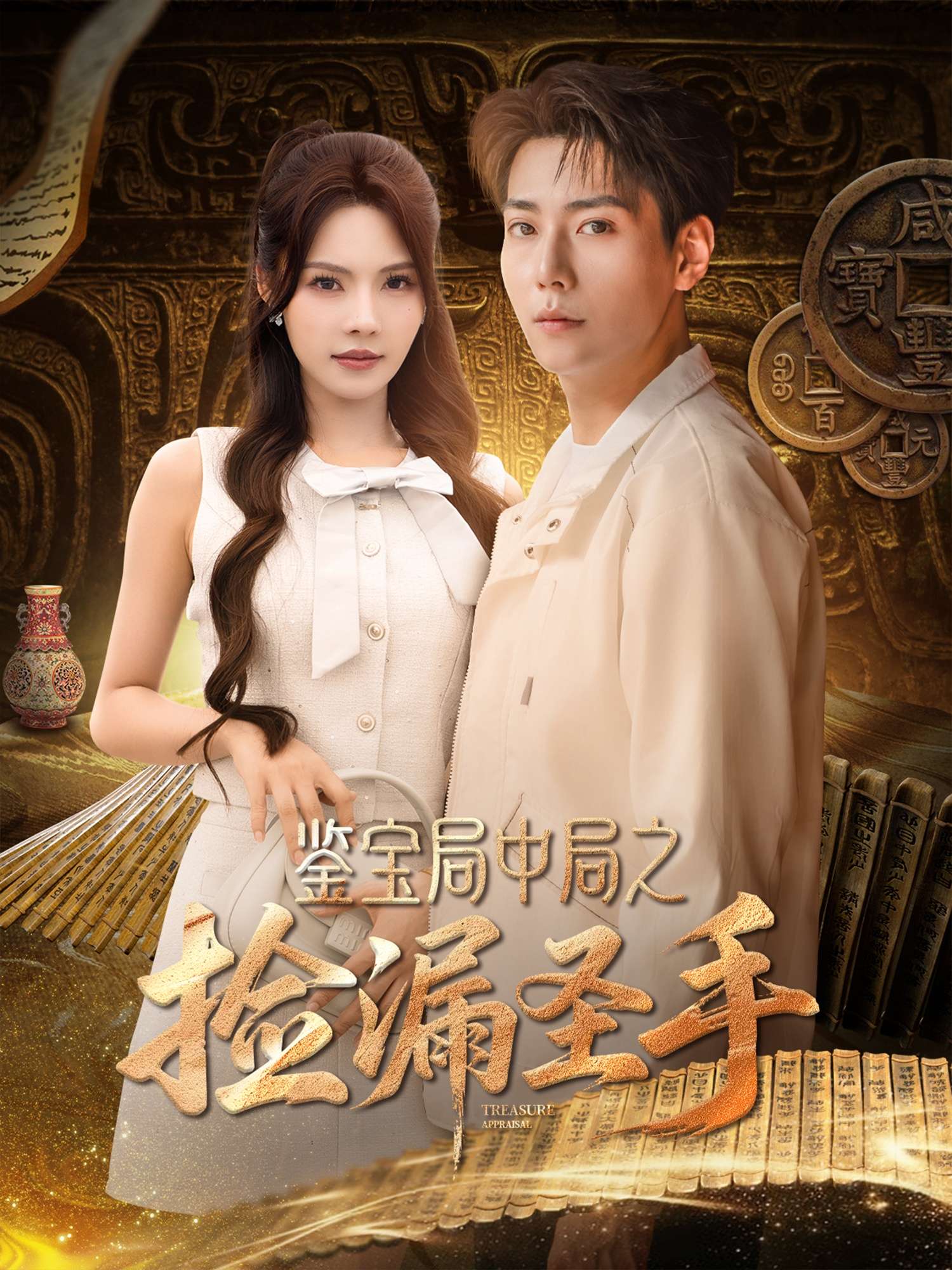 鉴宝局中局之捡漏圣手(101集)苏西&李可馨&浅柔&刘凯伦-免费短剧