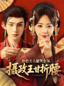 绝色美人能哭会演，摄政王甘折腰（84集）黎晟萱-免费短剧