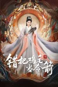 错把鸡毛当令箭（60集）李泫逸&苏月-免费短剧