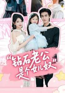 钻石老公是个女儿奴（74集）徐良-免费短剧