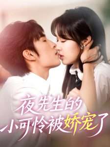 夜先生的小可怜被娇宠了(87集)吴佳璐-免费短剧