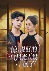 惊说好的白月光人设崩了(50集)王忻月&吴思君」-免费短剧