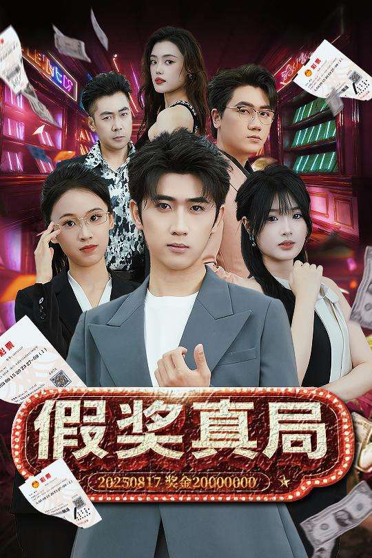 假奖真局(63集)远雨艾-免费短剧