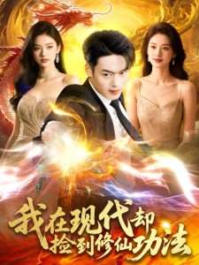 我在现代却捡到修仙功法（105集）杨桃&韩一波-免费短剧