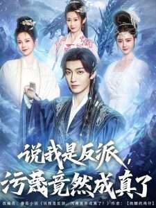 说我是反派，污蔑竟然成真了（85集）孔悦城&周蓉倩&刘霖诺-免费短剧