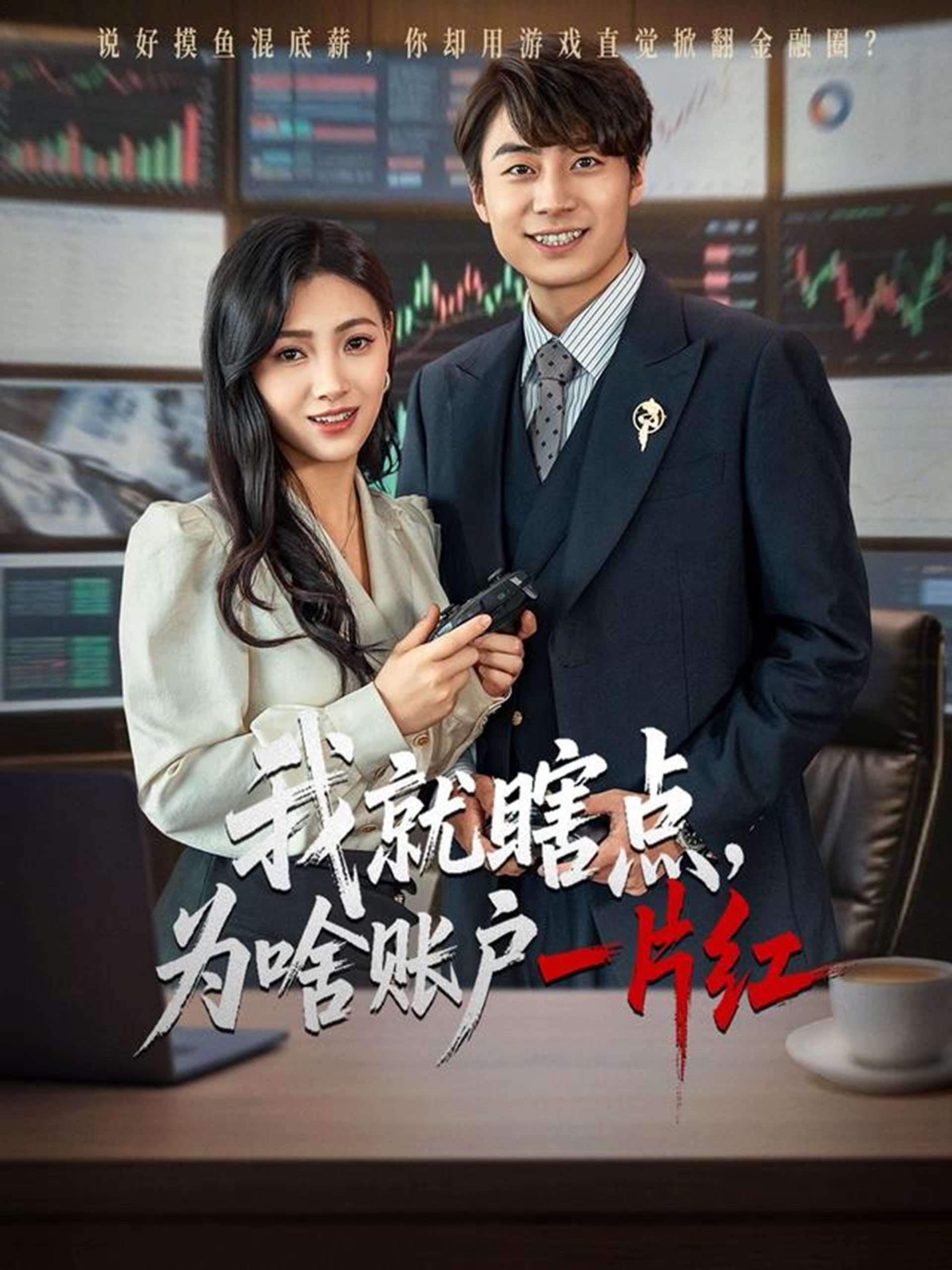 我就瞎点,为啥账户一片红(80集)皮德胜&樊楚琦-免费短剧