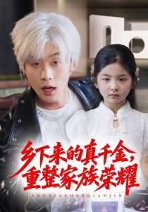 珣爷家的小祖宗又野又飒$乡下来的真千金，重整家族荣耀（66集）-免费短剧