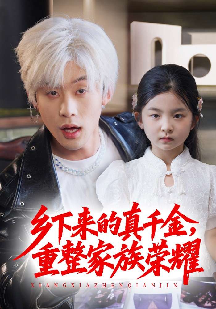 珣爷家的小祖宗又野又飒$乡下来的真千金，重整家族荣耀（66集）-免费短剧