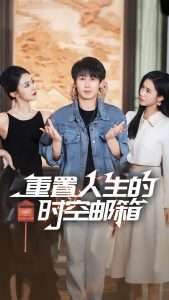 重置人生的时空邮箱（73集）严浩&李可馨&袁祎晴-免费短剧