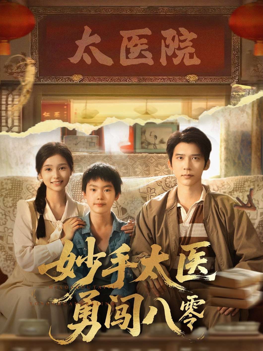 妙手太医勇闯八零(82集)严雯丽&冯思源-免费短剧