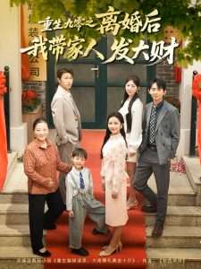 重生九零之离婚后我带家人发大财（81集）刘超&段文鹏-免费短剧