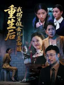 重生后我揭穿假女儿真面目（60集）王晓冬&陈吉利-免费短剧