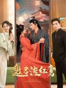 邀君渡红鸾（61集）何聪睿&张艺霖&刘艺乔-免费短剧