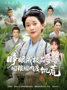 睁眼成极品婆婆，囤粮囤肉度饥荒（81集）蔺瑞雪＆张瑞成-免费短剧