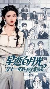 早逝白月光穿十一年后成全家福星（80集）孙芊浔&刘叁肆-免费短剧