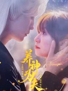 养神为夫（65集）王晨钊&王阡惠-免费短剧