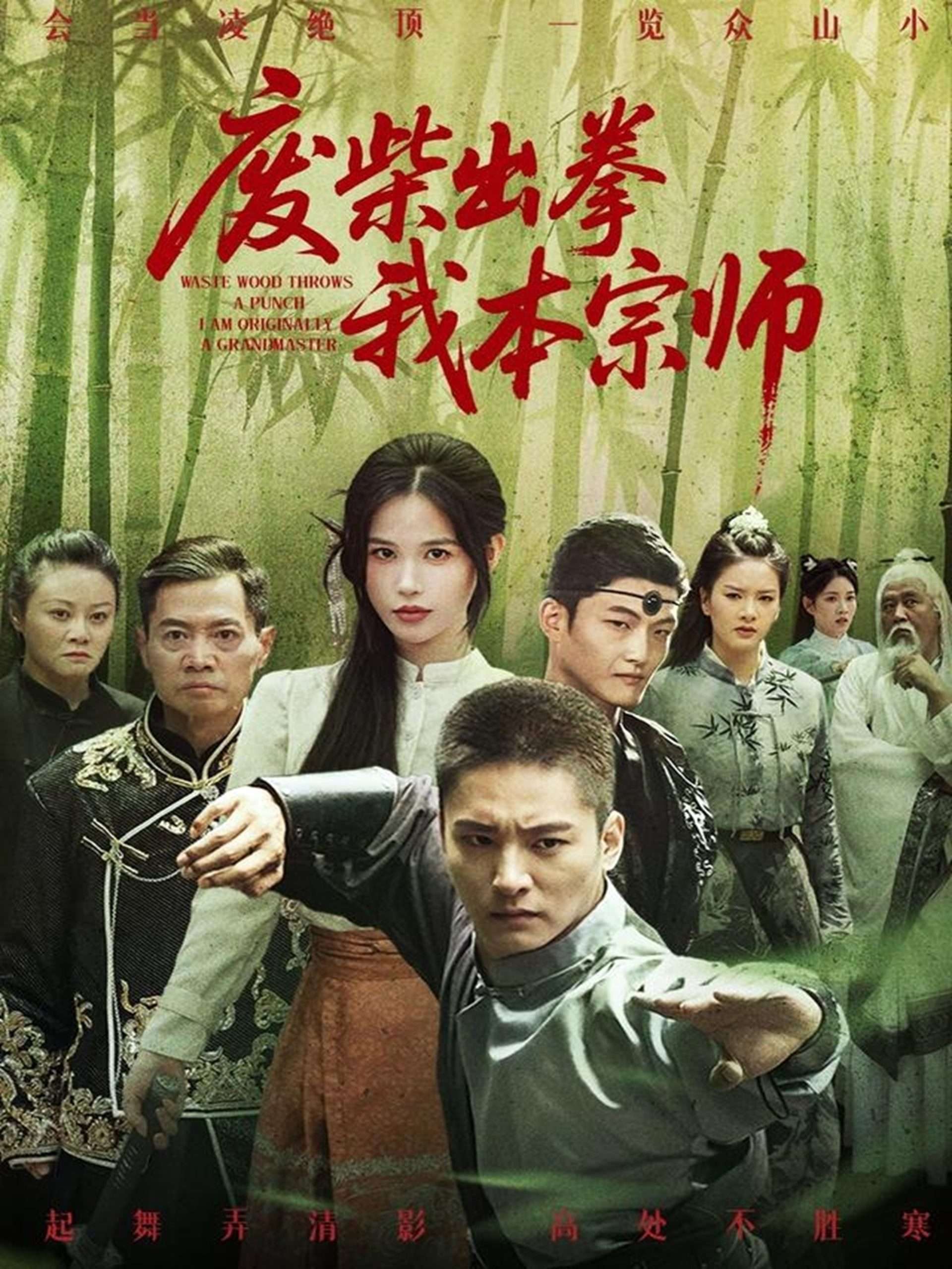 废柴出拳我本宗师(61集)张乐瑶-免费短剧