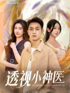 透视小神医（78集）李海蒂&鲜嘉臣&美美&李可馨&陈雨文&浅柔&吴虹阅-免费短剧