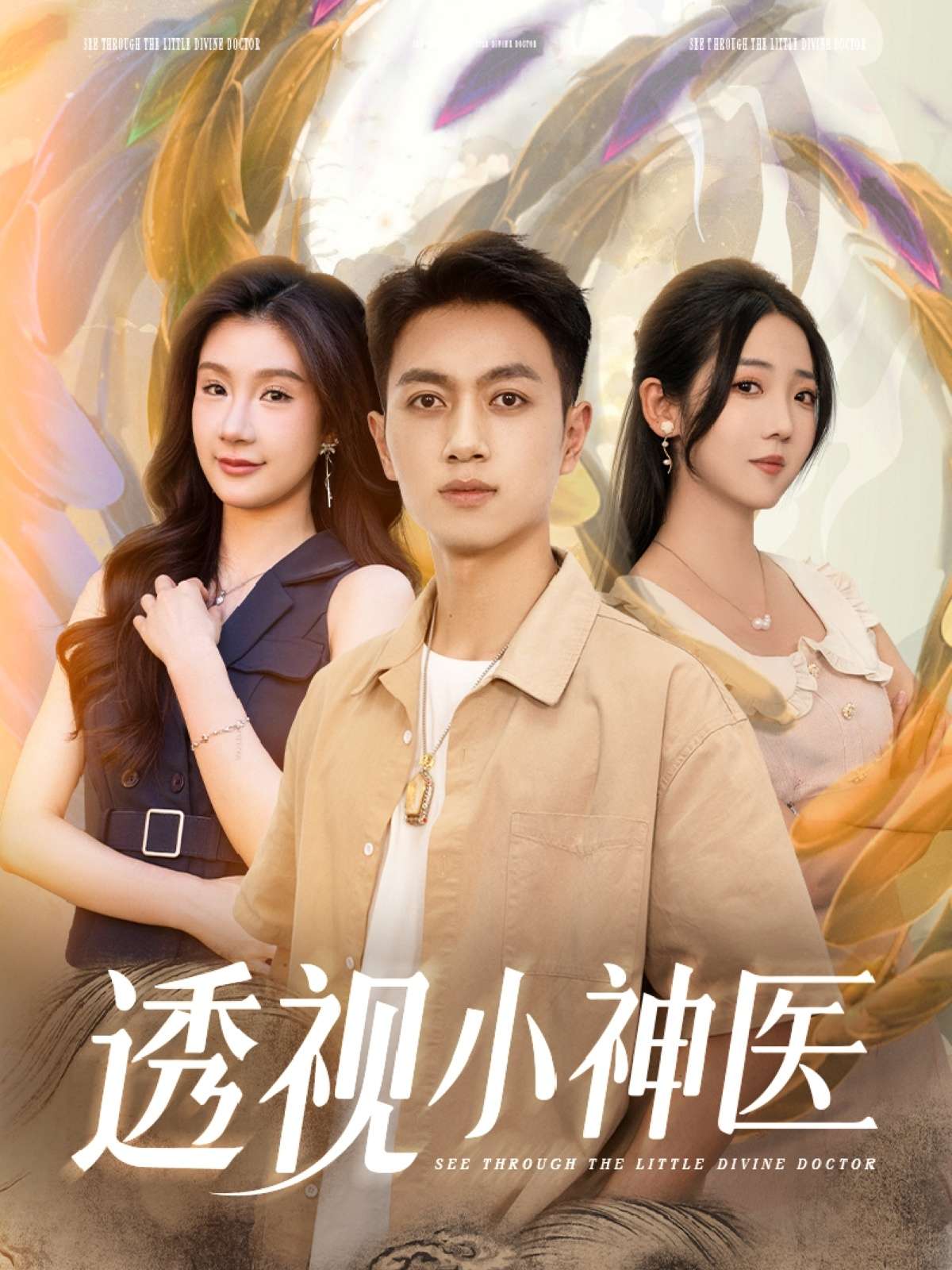 透视小神医（78集）李海蒂&鲜嘉臣&美美&李可馨&陈雨文&浅柔&吴虹阅-免费短剧