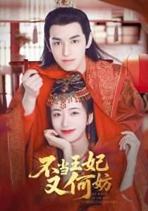 不当王妃又何妨（71集）辛悦&左叶-免费短剧