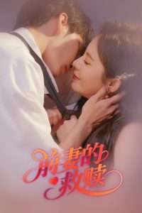 前妻的救赎（37集）罗琳」-免费短剧