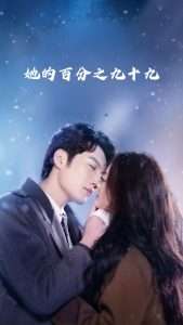 她的百分之九十九（41集）彭剑雄&王子青-免费短剧
