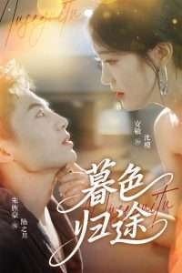 暮色归途（50集）安敏&朱旌豪-免费短剧