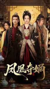 凤凰夺嫡（60集）燕颢元＆杨晨璐-免费短剧