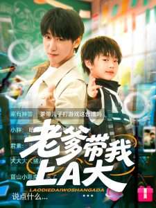 老爹带我上A大（90集）李星辰&朱家妮-免费短剧