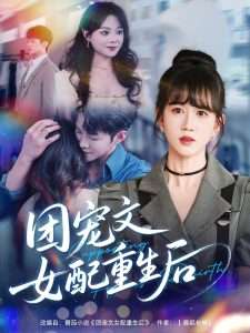 团宠文女配重生后（61集）黄则灵-免费短剧