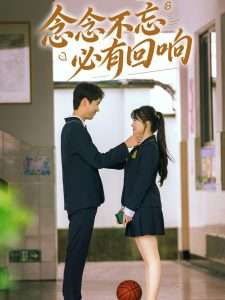 念念不忘，必有回响（61集）叶嫣然&林鑫涵-免费短剧