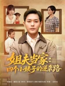 姐夫当家：四个小姨子的逆袭路（84集）乐瑶&冯青青&紫薇-免费短剧