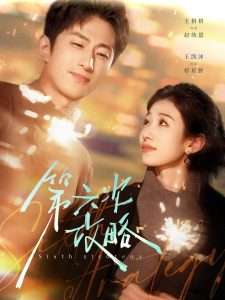 第六次攻略（65集）王格格-免费短剧