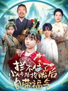 拦不住了小人参精投胎后自带福气（60集）张初姈（悠哈）-免费短剧