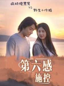 第六感施控（46集）李佳轩&程光-免费短剧