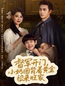 督军开门，小奶团背着黄金来旺家（65集）黄子珺-免费短剧