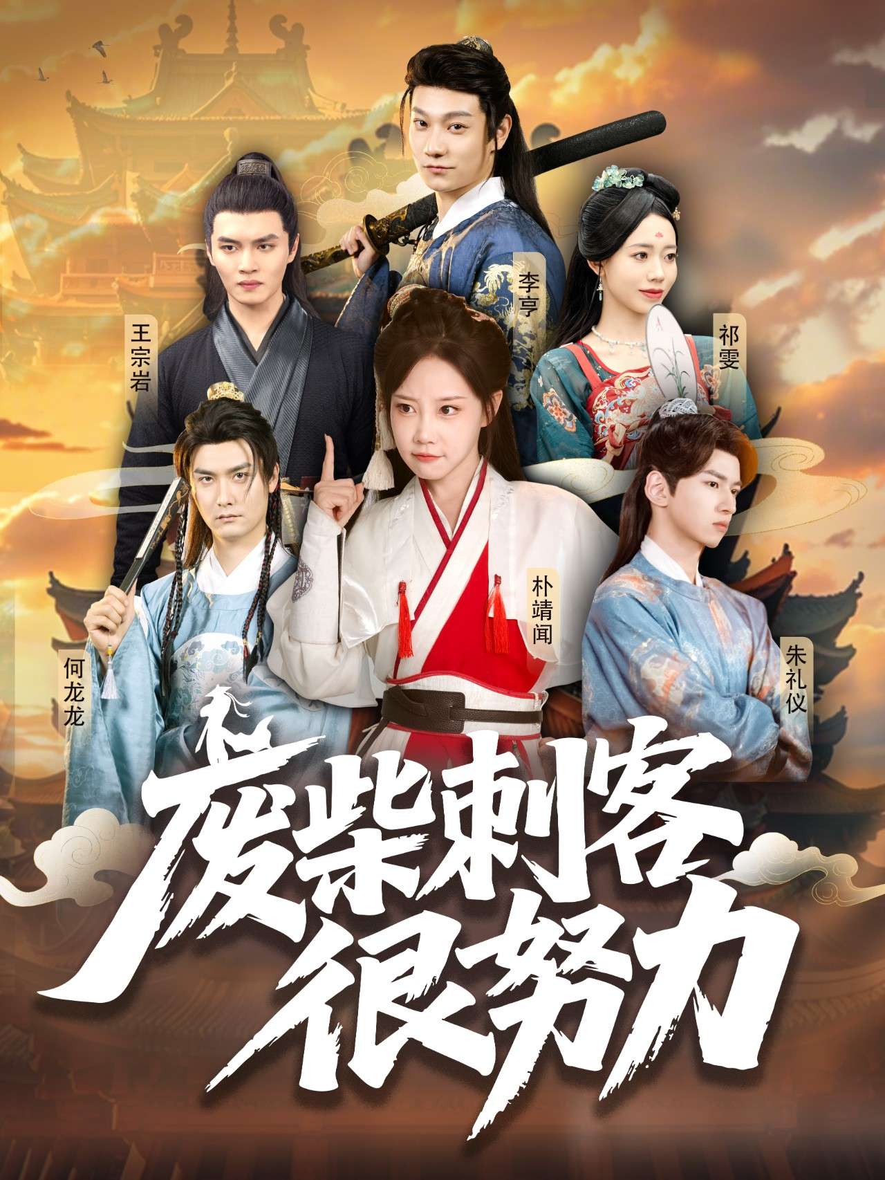 废柴刺客很努力(51集)何龙龙&朴靖闻-免费短剧