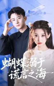 蝴蝶溺于谎言之海（50集）王倩&孙昊-免费短剧