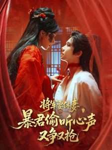 将军要休妻暴君偷听心声又争又抢（78集）初五-免费短剧