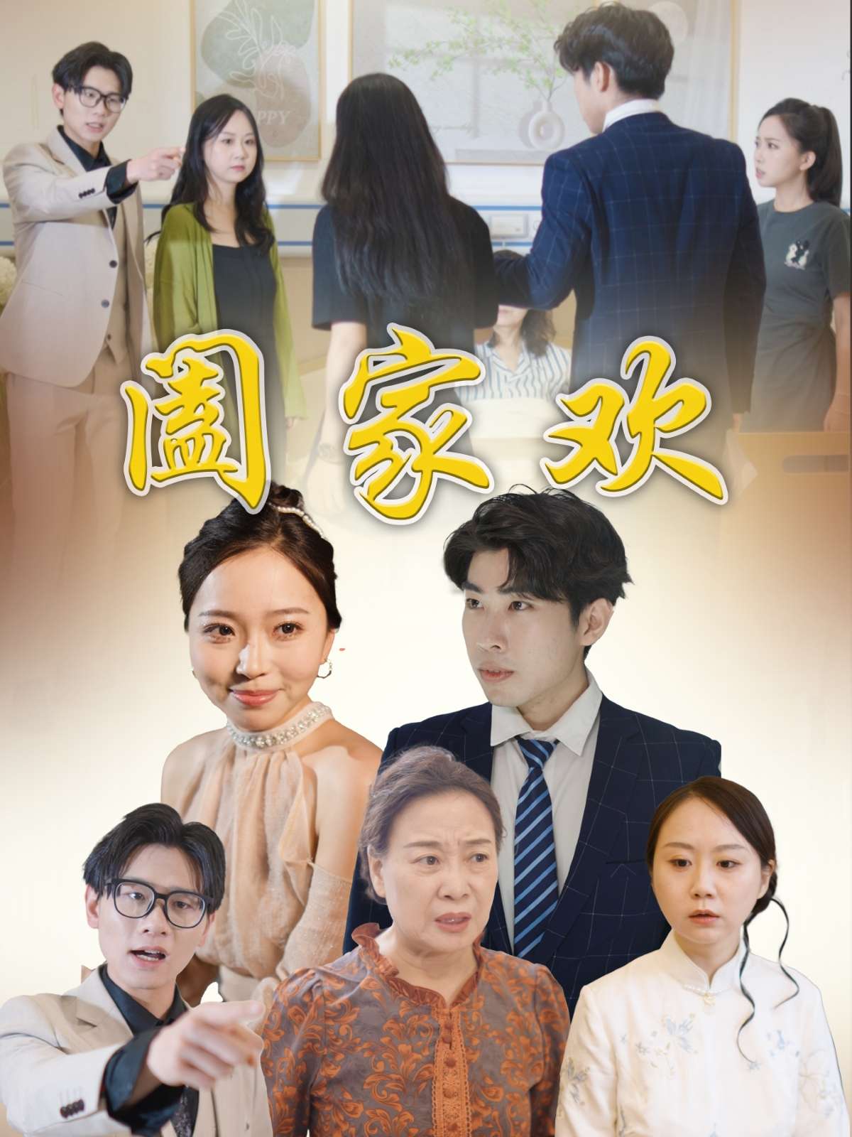 阖家欢（65集）胡成萍-免费短剧